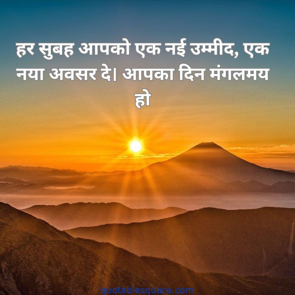 good morning quotes in hindi 9