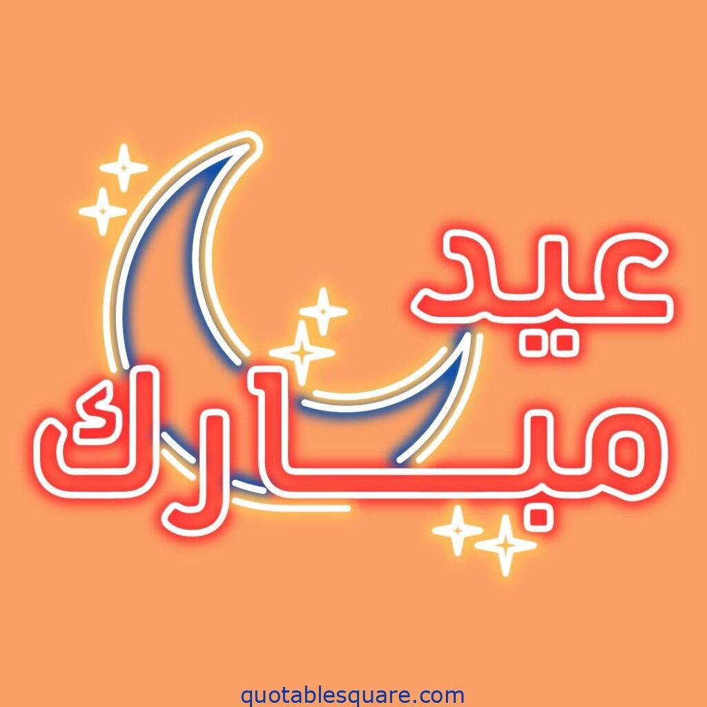 Eid Mubarak greeting message in urdu